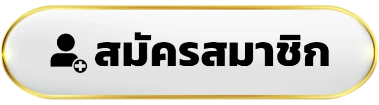 สมัครสมาชิก