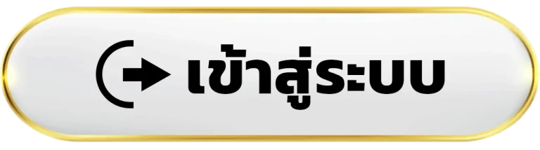 เข้าสู่ระบบ